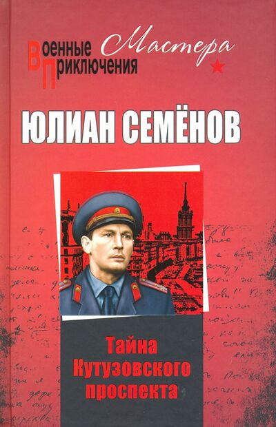 Книга: Тайны Кутузовского проспекта (Семенов Юлиан Семенович) ; Вече, 2021 