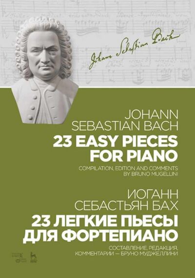 Книга: 23 легкие пьесы для фортепиано. Ноты (Бах Иоганн Себастьян) ; Планета музыки, 2024 