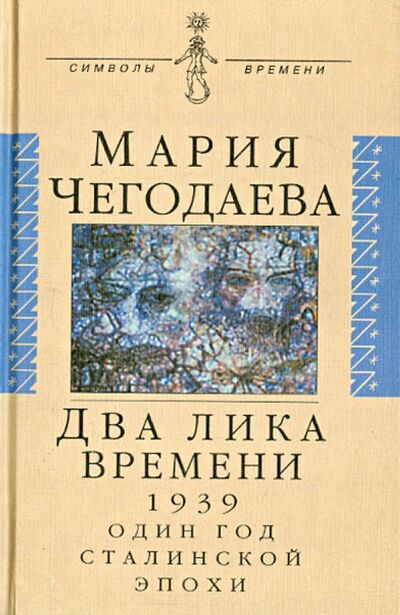 Книга: Два лика времени (1939. Один год сталинской эпохи) (Чегодаева Мария Андреевна) ; Аграф, 2001 