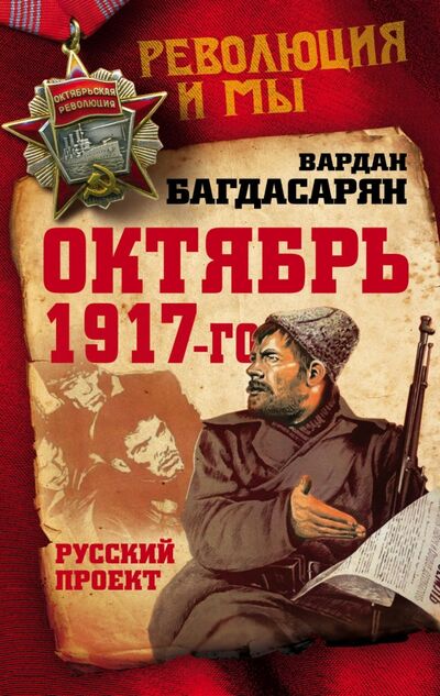 Книга: Октябрь 1917-го. Русский проект (Багдасарян Вардан Эрнестович) ; Алгоритм, 2017 