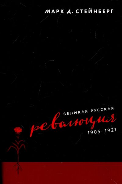 Книга: Великая русская революция, 1905-1921 (Стейнберг Марк Д.) ; Издательство Института Гайдара, 2018 