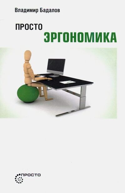 Книга: Просто эргономика (Бадалов Владимир Ваганович) ; Страта, 2019 