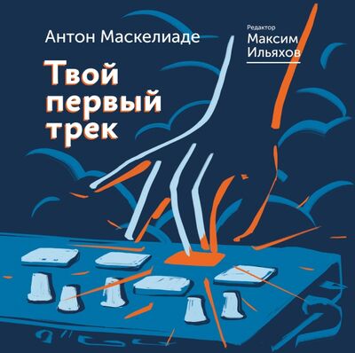 Книга: Твой первый трек (Маскелиаде Антон, Ильяхов Максим) ; АСТ, 2019 