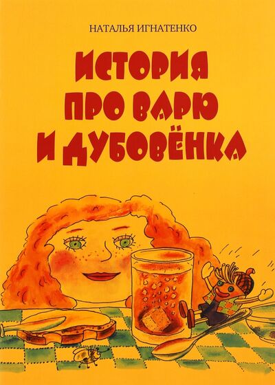 Книга: История про Варю и Дубовенка (Игнатенко Наталья) ; Планета, 2015 