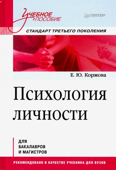 Книга: Психология личности. Учебное пособие (Коржова Елена Юрьевна) ; Питер, 2020 