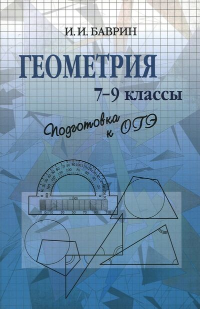 Книга: Геометрия. 7-9 классы. Подготовка к ОГЭ (Баврин Иван Иванович) ; Физматлит, 2020 