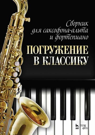Книга: Сборник для саксофона-альта и фортепиано "Погружение в классику" (Даровских И. (сост.)) ; Планета музыки, 2023 