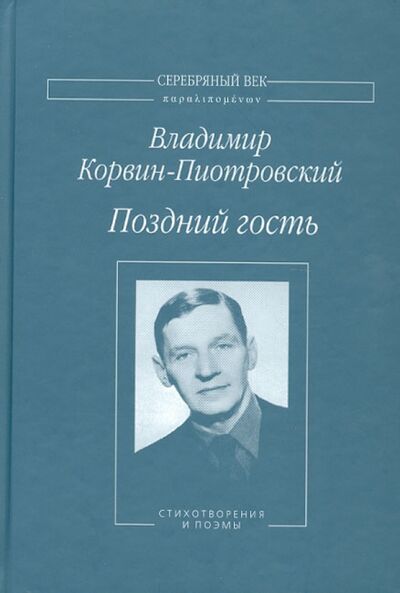 Книга: Поздний гость (Корвин-Пиотровский Владимир Львович) ; Водолей, 2012 