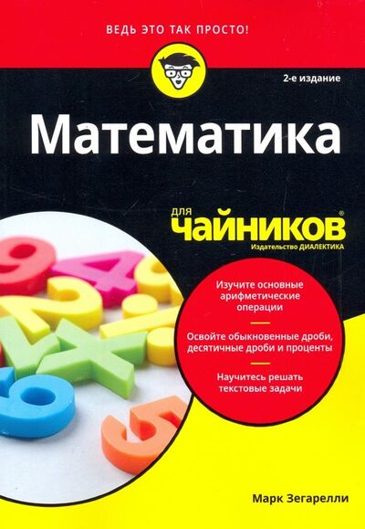 Книга: Математика для чайников (Зегарелли Марк) ; Диалектика, 2019 