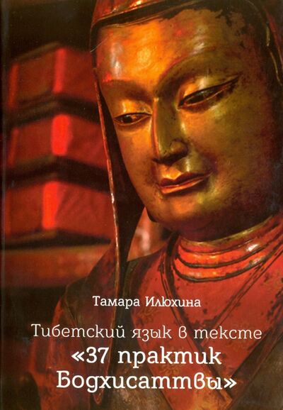Книга: Тибетский язык в тексте "37 практик Бодхисаттвы" (Илюхина Тамара Борисовна) ; Пресс Бюро, 2015 