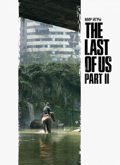 Книга: Мир игры The Last of Us Part II (Брэдли Джошуа, Бэйкир Дина, Гросс Хэлли) ; XL Media, 2021 