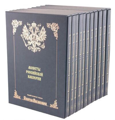 Книга: Монеты Российской Империи. В 11-ти книгах; Collector's Book, 2003 