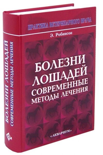Книга: Болезни лошадей. Современные методы лечения (Робинсон Эдвард Н., Уилсон Матильда Р.) ; Аквариум-Принт, 2007 
