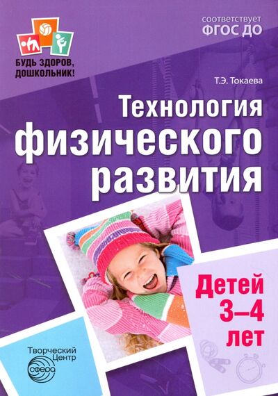 Книга: Технология физического развития детей 3-4 лет. ФГОС (Токаева Татьяна Эдуардовна) ; Сфера, 2017 