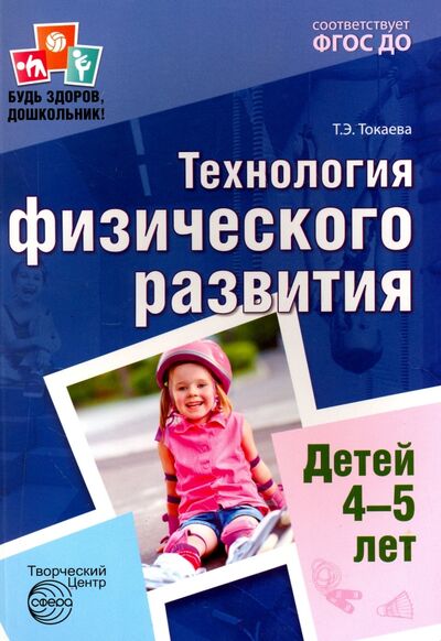 Книга: Технология физического развития детей 4-5 лет. ФГОС ДО (Токаева Татьяна Эдуардовна) ; Сфера, 2017 