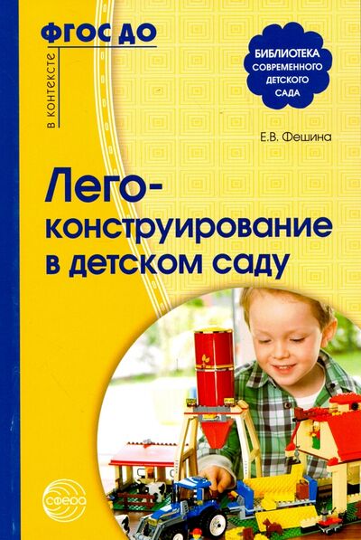 Книга: Лего-конструирование в детском саду. ФГОС ДО (Фешина Елена Васильевна) ; Сфера, 2019 