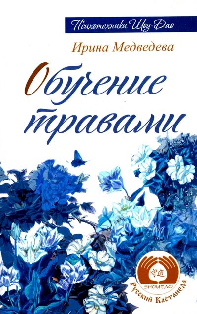 Книга: Обучение травами (Медведева Ирина) ; Свет, 2022 