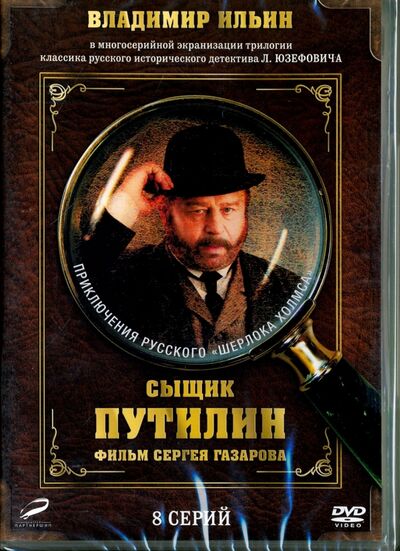 Сыщик Путилин. 1-8 серии (переиздание 2016) (DVD) Новый диск 