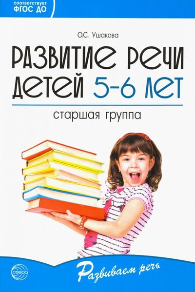 Книга: Развитие речи детей 5-6 лет. Старшая группа. ФГОС ДО (Ушакова Оксана Семеновна) ; Сфера, 2020 