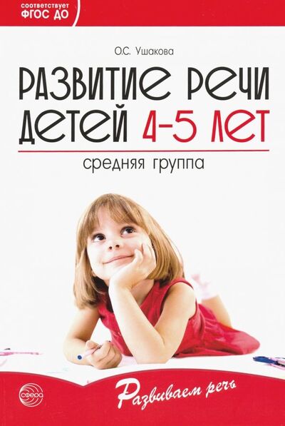 Книга: Развитие речи детей 4-5 лет. Средняя группа. ФГОС ДО (Ушакова Оксана Семеновна) ; Сфера, 2020 