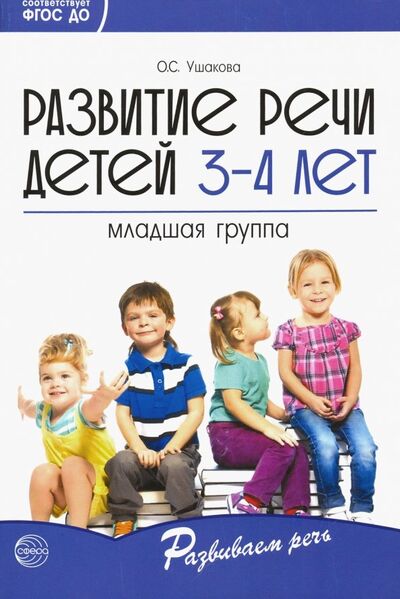 Книга: Развитие речи детей 3-4 лет. Младшая группа. ФГОС ДО (Ушакова Оксана Семеновна) ; Сфера, 2020 