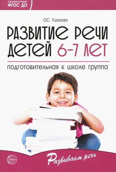 Книга: Развитие речи детей 6-7 лет. Подготовительная к школе группа. ФГОС ДО (Ушакова Оксана Семеновна) ; Сфера, 2020 