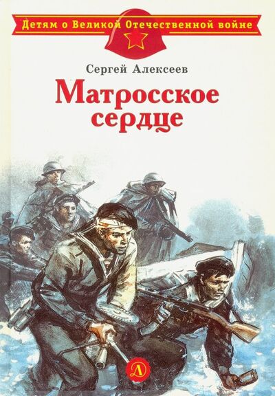 Книга: Матросское сердце (Алексеев Сергей Петрович) ; Детская литература, 2023 