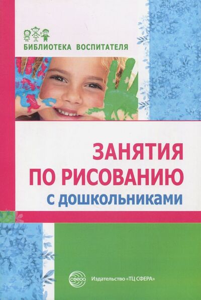 Книга: Занятия по рисованию с дошкольниками (Казакова Римма Григорьевна, Сайганова Т. И., Седова Е. М.) ; Сфера, 2020 