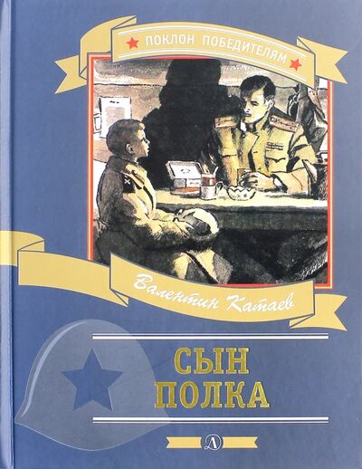 Книга: Сын полка (Катаев Валентин Петрович) ; Детская литература, 2021 