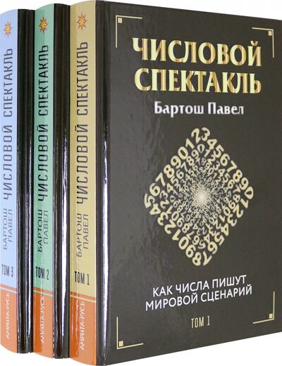 Книга: Числовой спектакль. Комплект из 3 книг (Бартош Павел Петрович) ; Амрита, 2021 