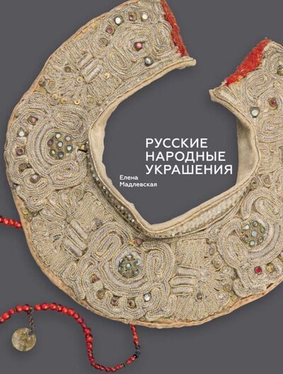 Книга: Русские народные украшения (Мадлевская Елена) ; Бослен, 2023 