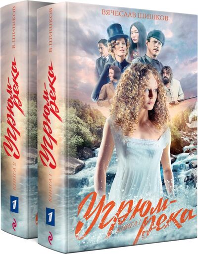 Книга: Угрюм-река. Комплект из 2-х книг (Шишков Вячеслав Яковлевич) ; Эксмо, 2021 