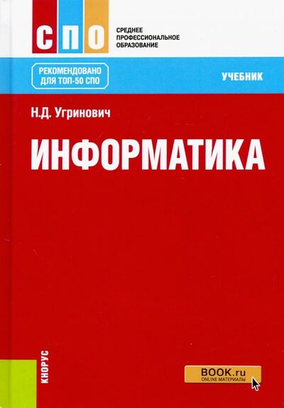 Книга: Информатика (СПО). Учебник (Угринович Николай Дмитриевич) ; Кнорус, 2024 