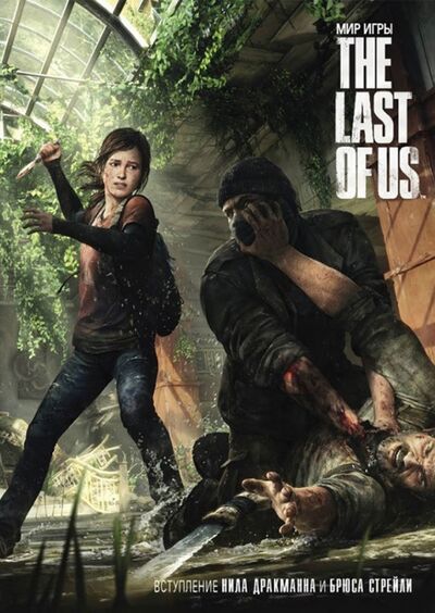 Книга: Мир игры "The Last Of Us" (Моначелли Эрик, Уэллс Нейт, Мейер Эрн) ; XL Media, 2021 
