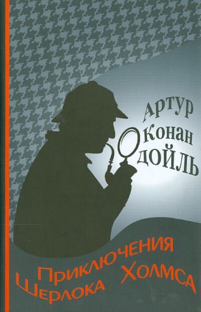 Книга: Приключения Шерлока Холмса (Дойл Артур Конан) ; Римис, 2013 