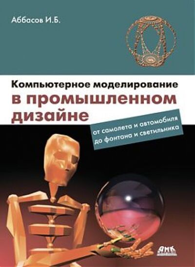 Книга: Компьютерное моделирование в промышленном дизайне (Аббасов Ифтихар Балакиши оглы) ; ДМК-Пресс, 2013 