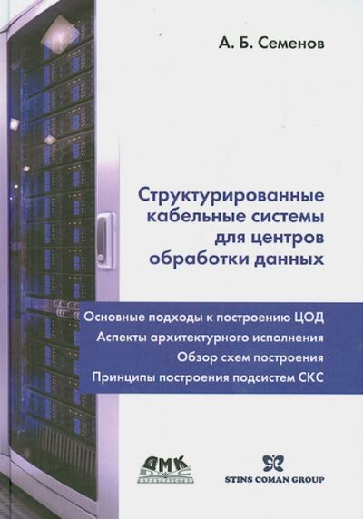 Книга: Структурированные кабельные системы для центров обработки данных (Семенов Андрей Борисович) ; ДМК-Пресс, 2014 