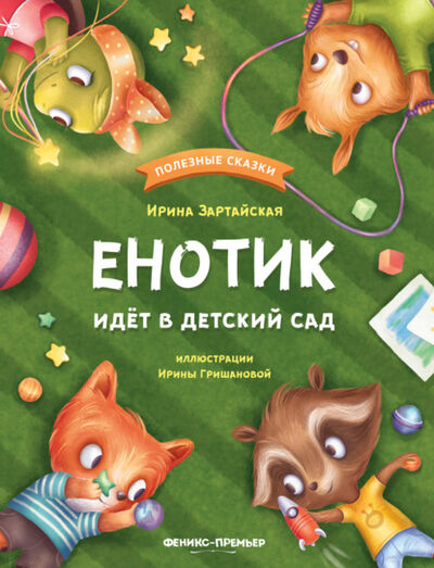 Книга: Енотик идёт в детский сад (Ирина Зартайская) ; Феникс, 2019 