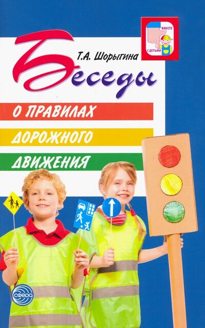 Книга: Беседы о правилах дорожного движения с детьми 5-8 лет (Шорыгина Татьяна Андреевна) ; Сфера, 2020 