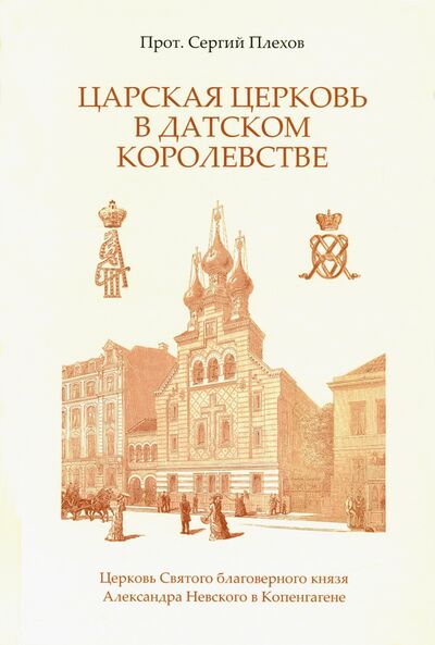 Книга: Царская Церковь в Датском королевстве (Протоиерей Сергий Плехов) ; Русская Лира, 2019 