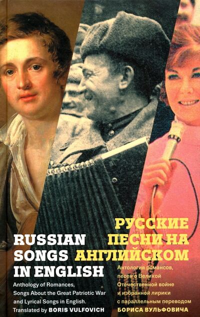 Книга: Русские песни на английском (Вульфович Борис) ; Мосты культуры, 2017 