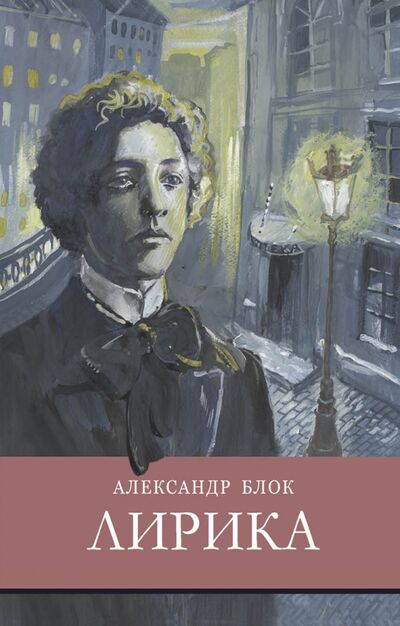 Книга: Лирика (Блок Александр Александрович) ; Стрекоза, 2021 