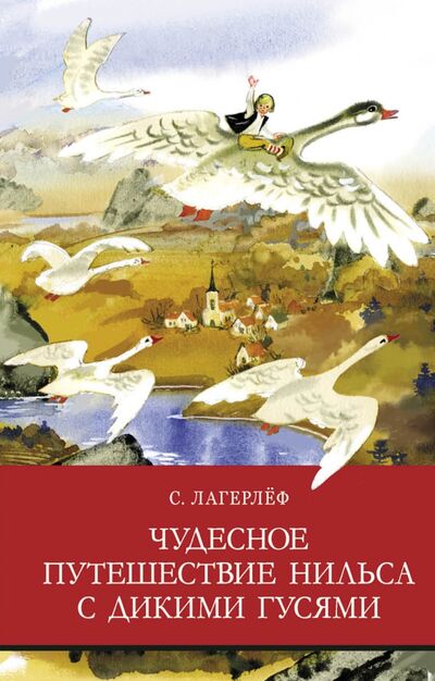 Книга: Чудесное путешествие Нильса с дикими гусями (Лагерлеф Сельма) ; Стрекоза, 2021 