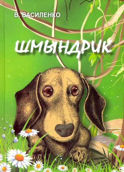 Книга: Шмындрик (Василенко Валентин Иванович) ; Икар, 2020 