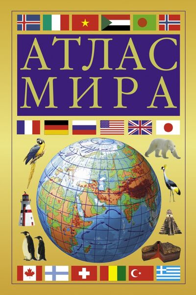 Книга: Атлас мира (желтый) (.) ; АСТ, 2021 