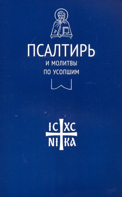 Книга: Псалтирь и молитвы по усопшим (Лучанинов Владимир Ярославович) ; Никея, 2021 