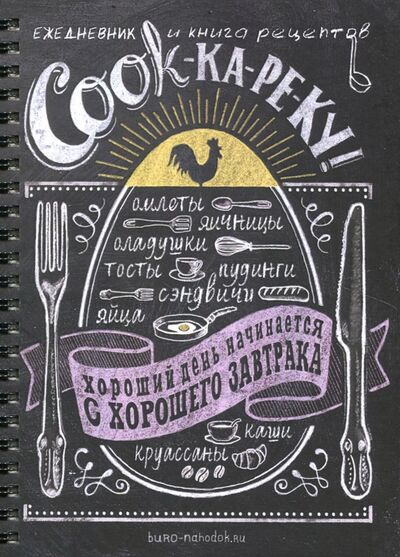 Книга: Ежедневник и книга рецептов "COOK-ка-ре-ку" (BK33); Бюро находок, 2018 