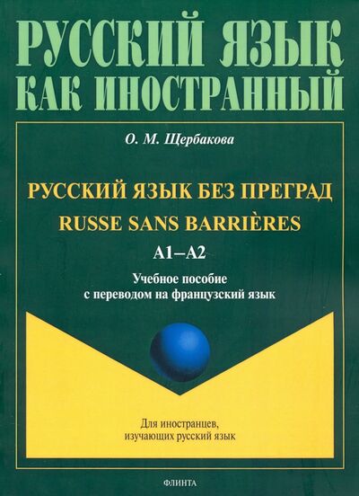 Книга: Русский язык без преград (Щербакова Ольга Маратовна) ; Флинта, 2024 