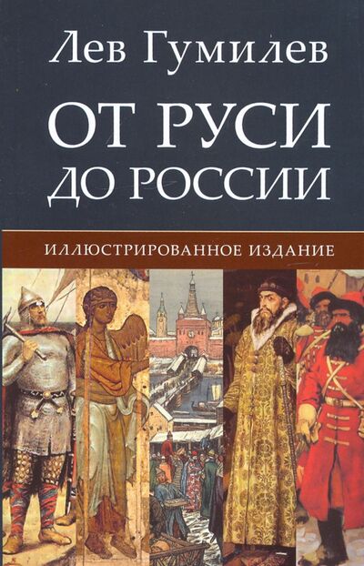 Книга: От Руси до России (Гумилев Лев Николаевич) ; РГ-Пресс, 2021 