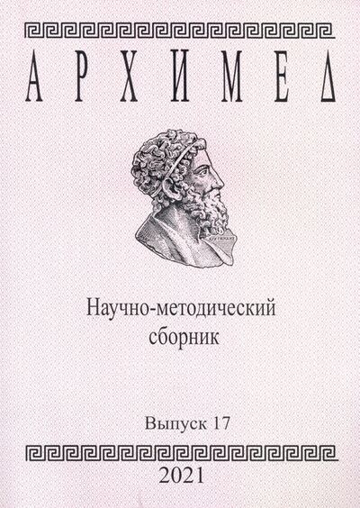 Книга: Архимед. Научно-методический сборник. Выпуск №17; МАКС Пресс, 2021 